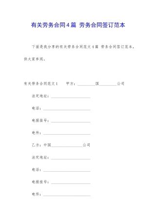 有关劳务合同4篇-劳务合同签订范本