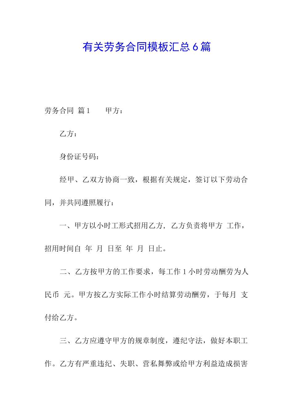 有关劳务合同模板汇总6篇_第1页