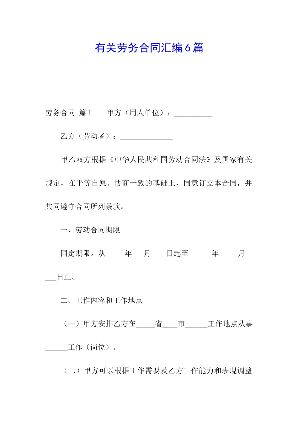 有关劳务合同汇编6篇_第1页