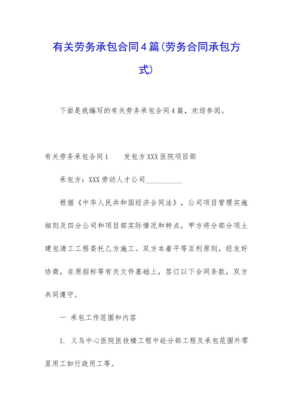 有关劳务承包合同4篇_第1页