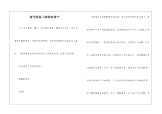 有关劳务工辞职申请书