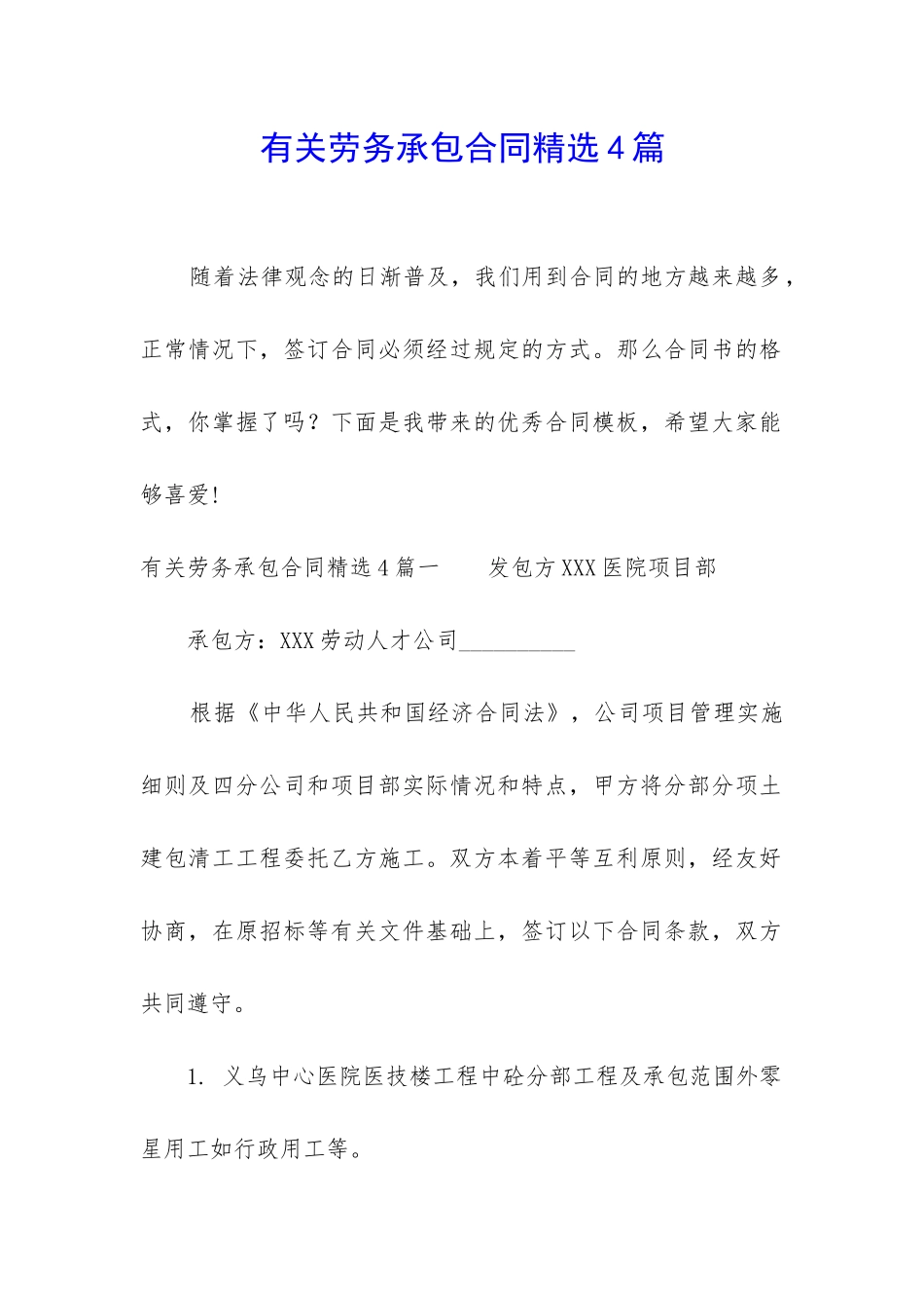 有关劳务承包合同精选4篇_第1页