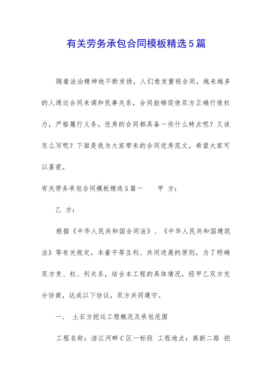 有关劳务承包合同模板精选5篇_第1页