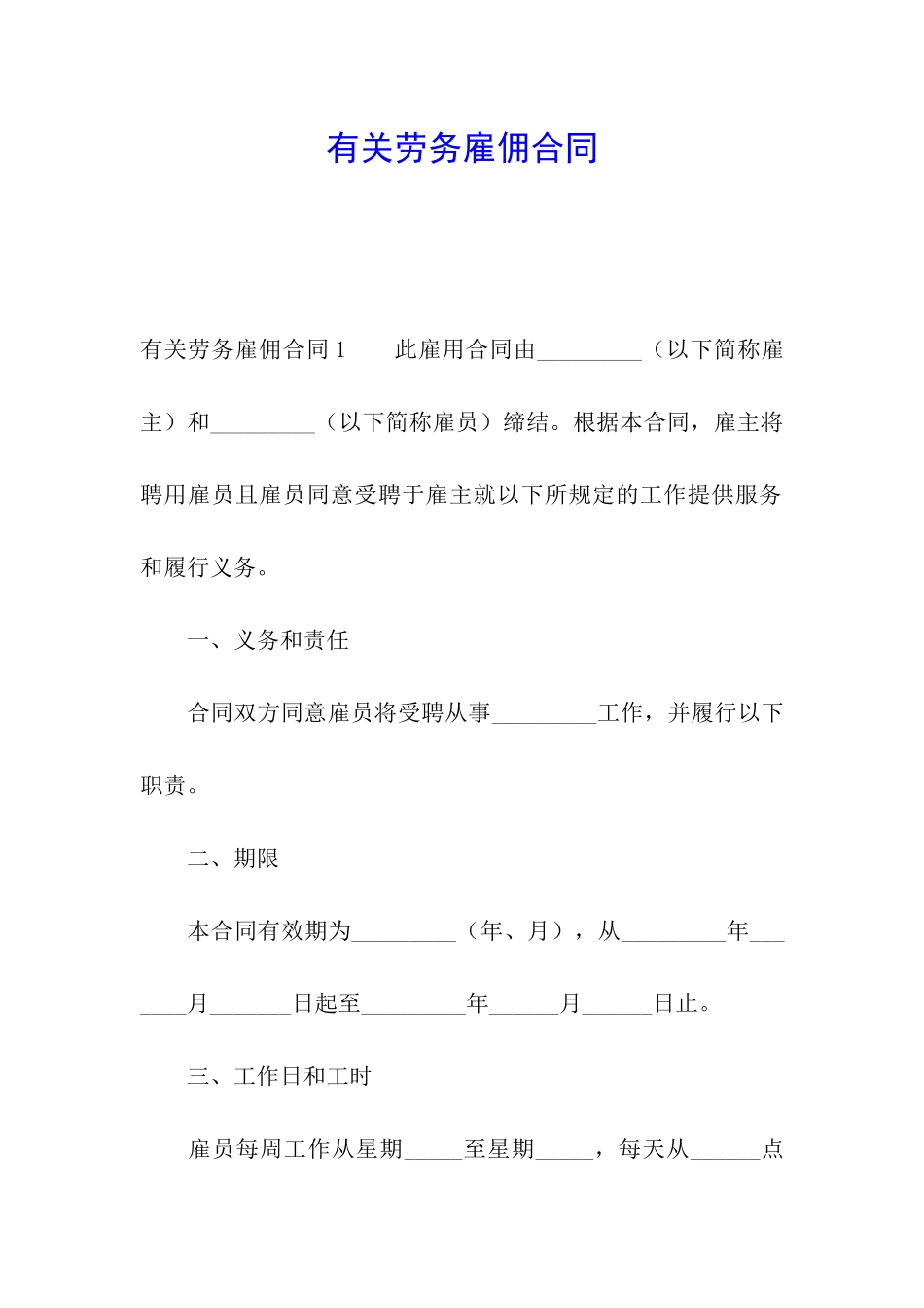 有关劳务雇佣合同_第1页