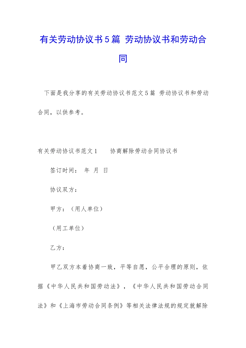 有关劳动协议书5篇-劳动协议书和劳动合同_第1页