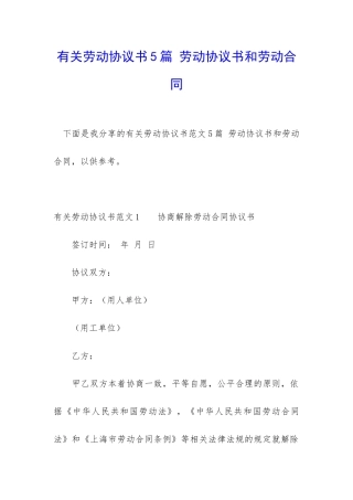 有关劳动协议书5篇-劳动协议书和劳动合同