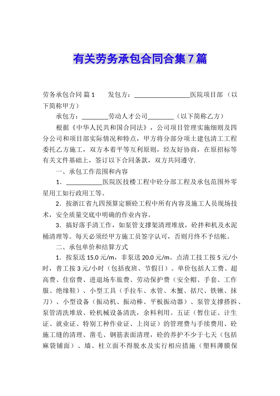有关劳务承包合同合集7篇_第1页