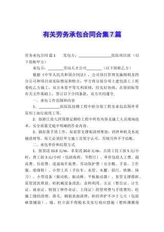 有关劳务承包合同合集7篇