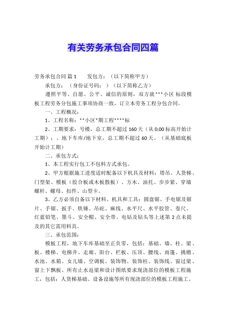 有关劳务承包合同四篇_第1页