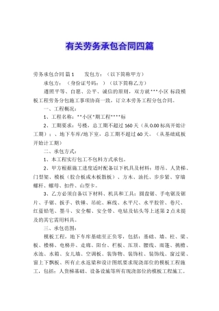 有关劳务承包合同四篇