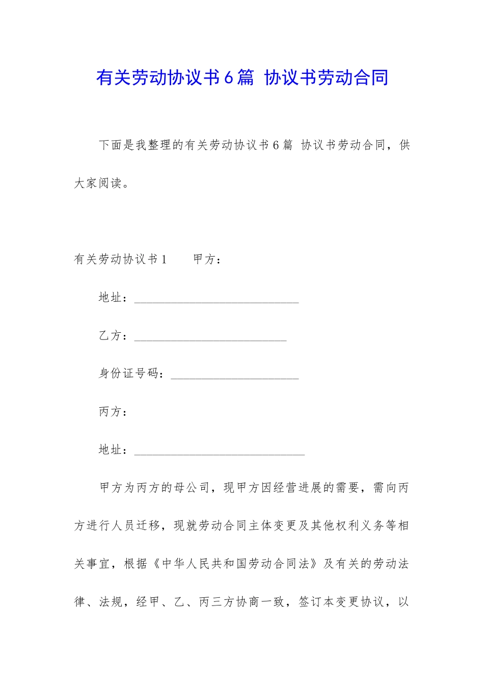 有关劳动协议书6篇-协议书劳动合同_第1页