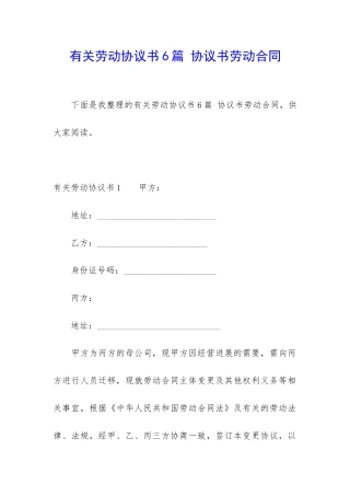 有关劳动协议书6篇-协议书劳动合同