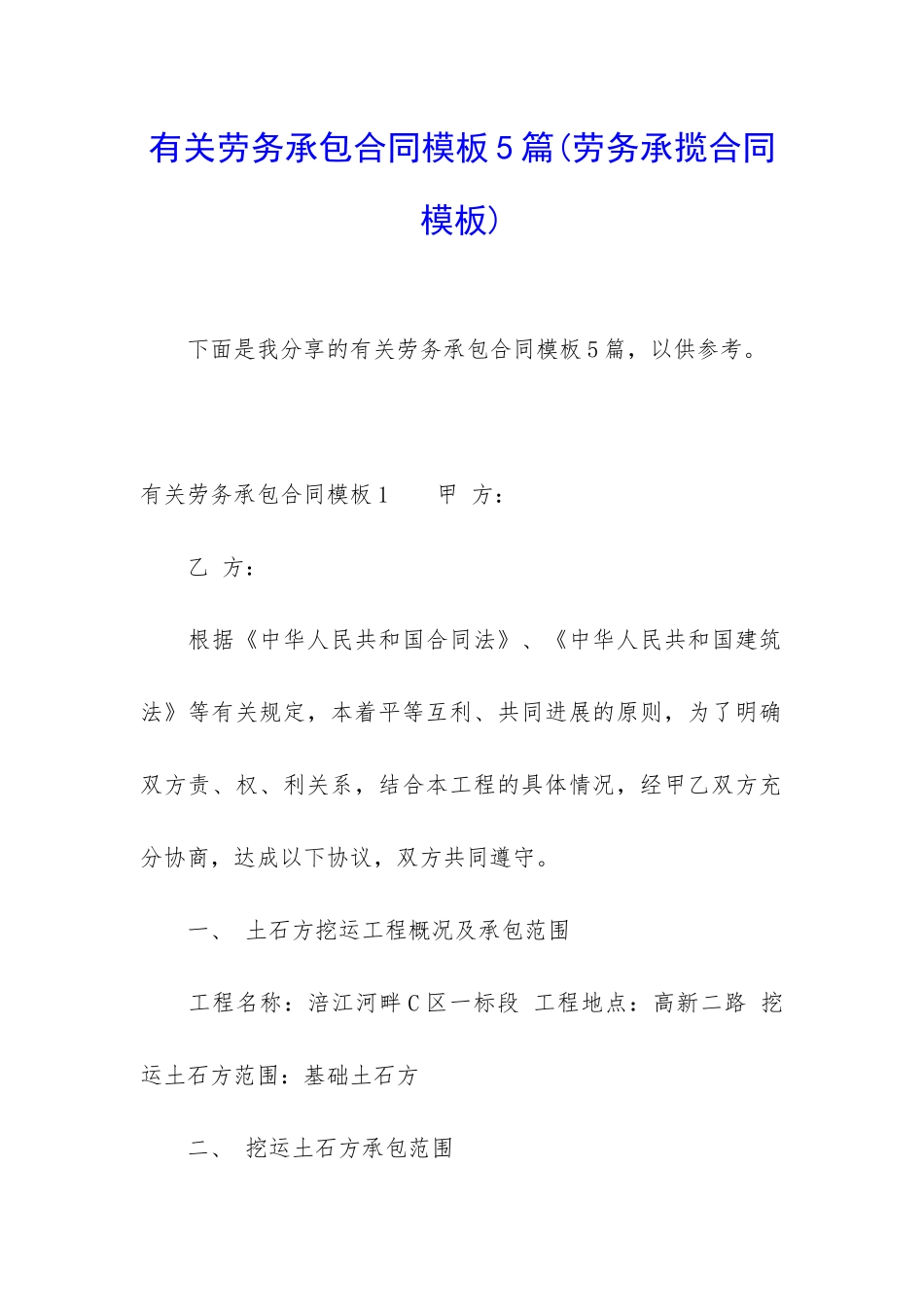 有关劳务承包合同模板5篇_第1页