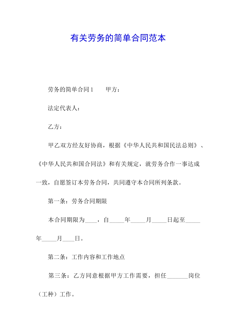 有关劳务的简单合同范本_第1页