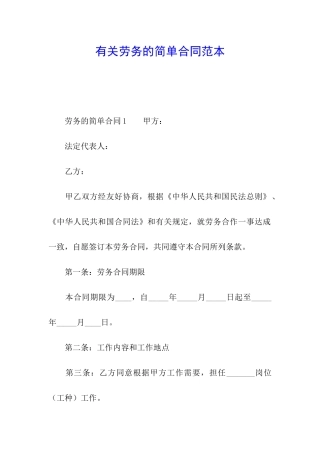 有关劳务的简单合同范本