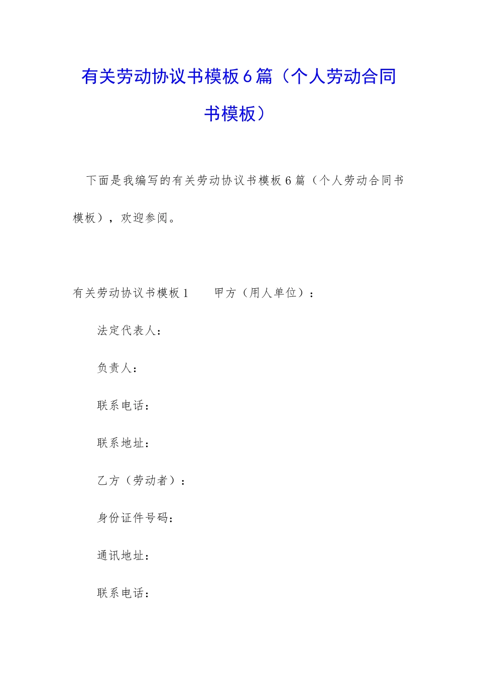 有关劳动协议书模板6篇_第1页