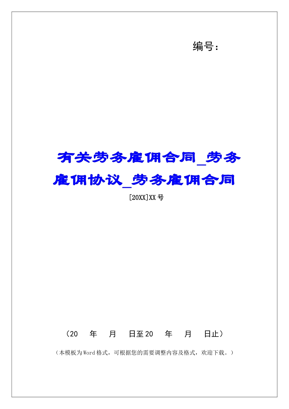 有关劳务雇佣合同劳务雇佣协议劳务雇佣合同_第1页