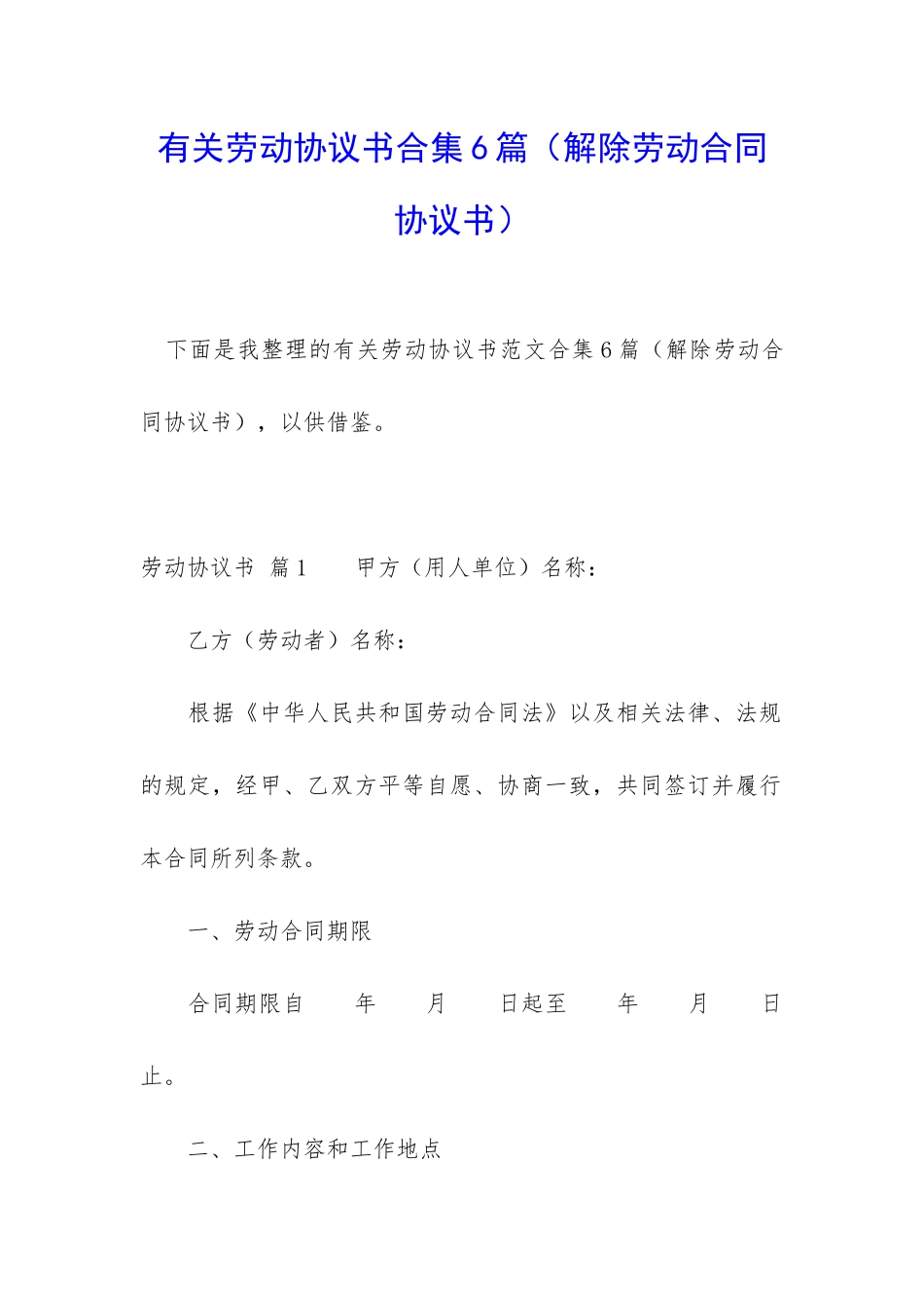 有关劳动协议书合集6篇_第1页