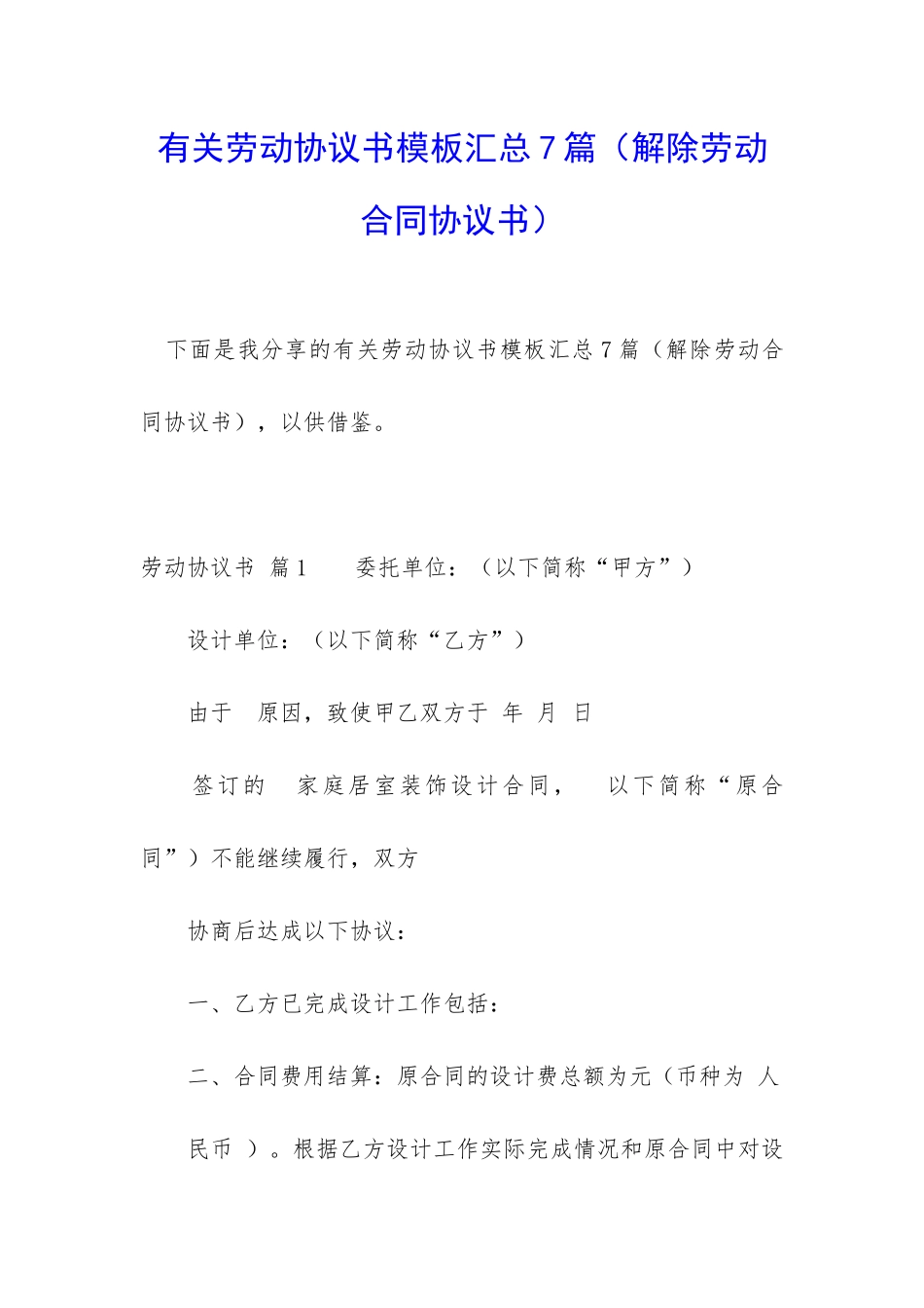 有关劳动协议书模板汇总7篇_第1页