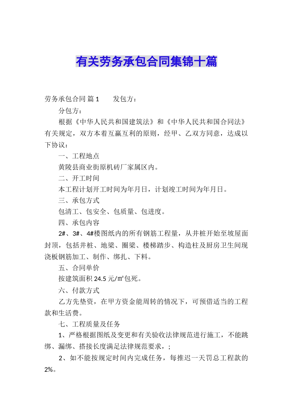 有关劳务承包合同集锦十篇_第1页