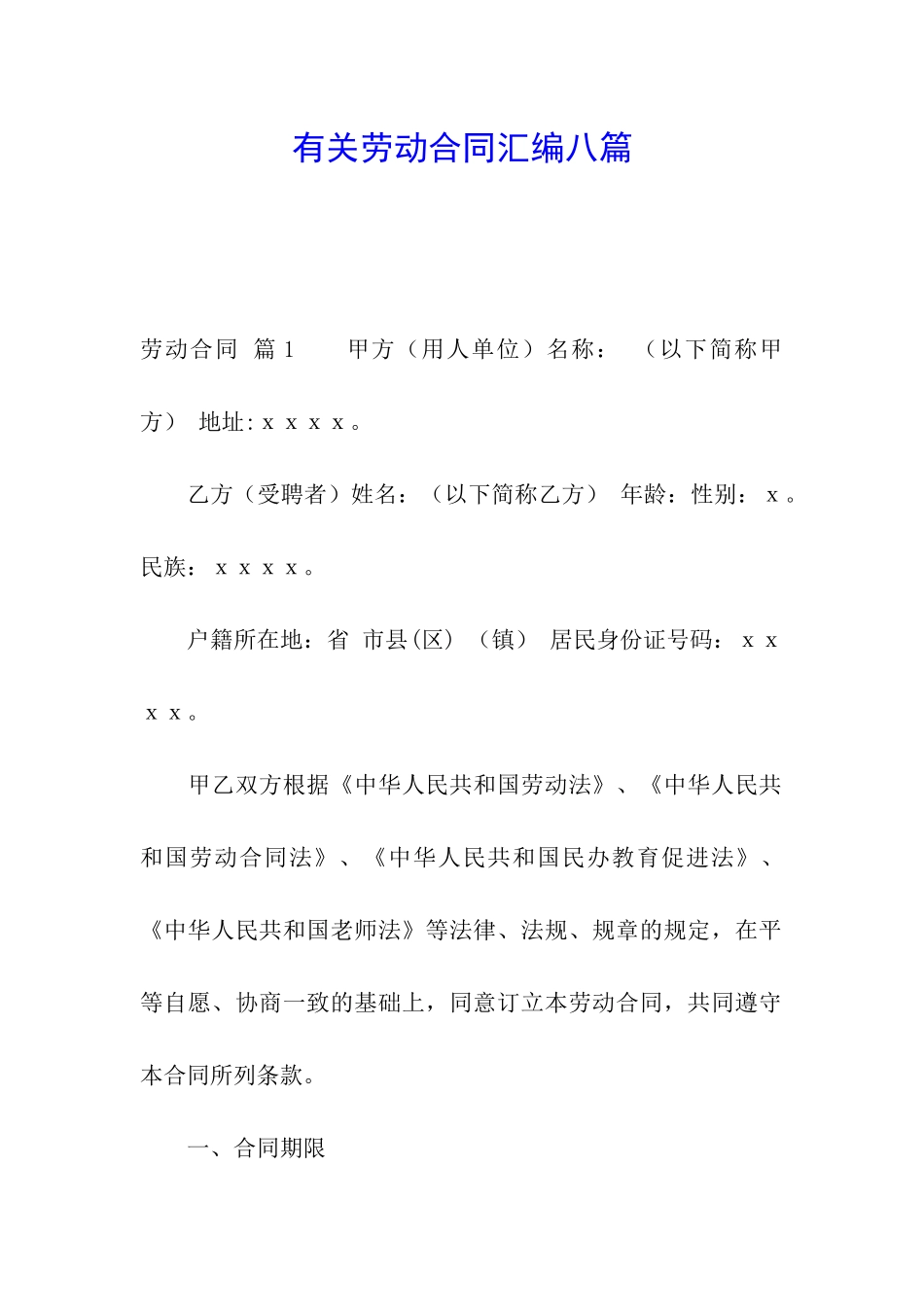 有关劳动合同汇编八篇_第1页