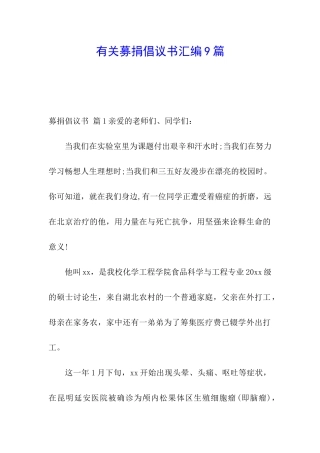 有关募捐倡议书汇编9篇