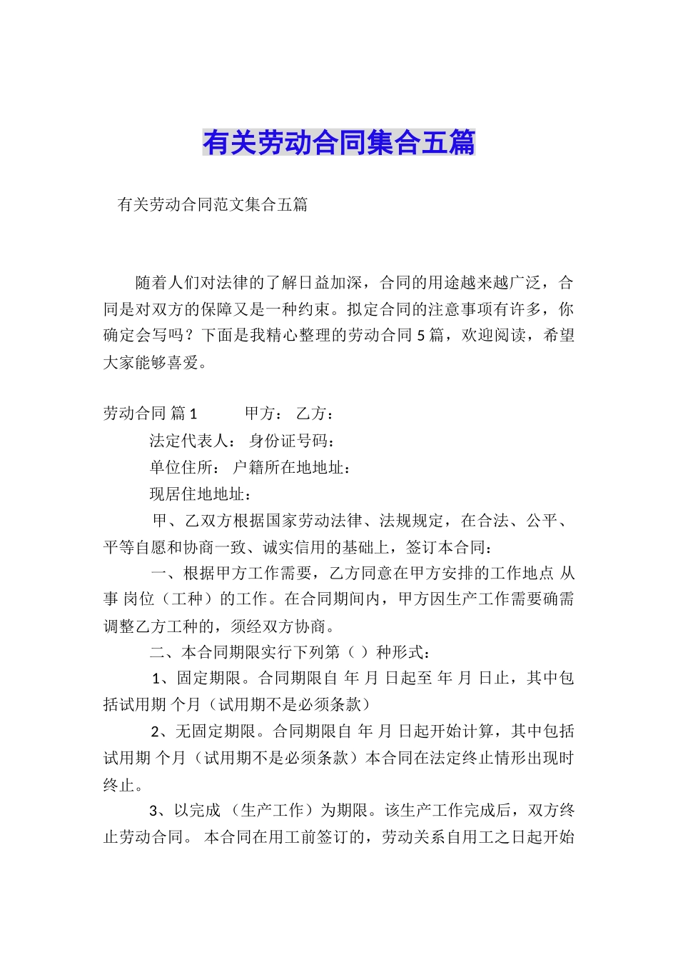 有关劳动合同集合五篇_第1页