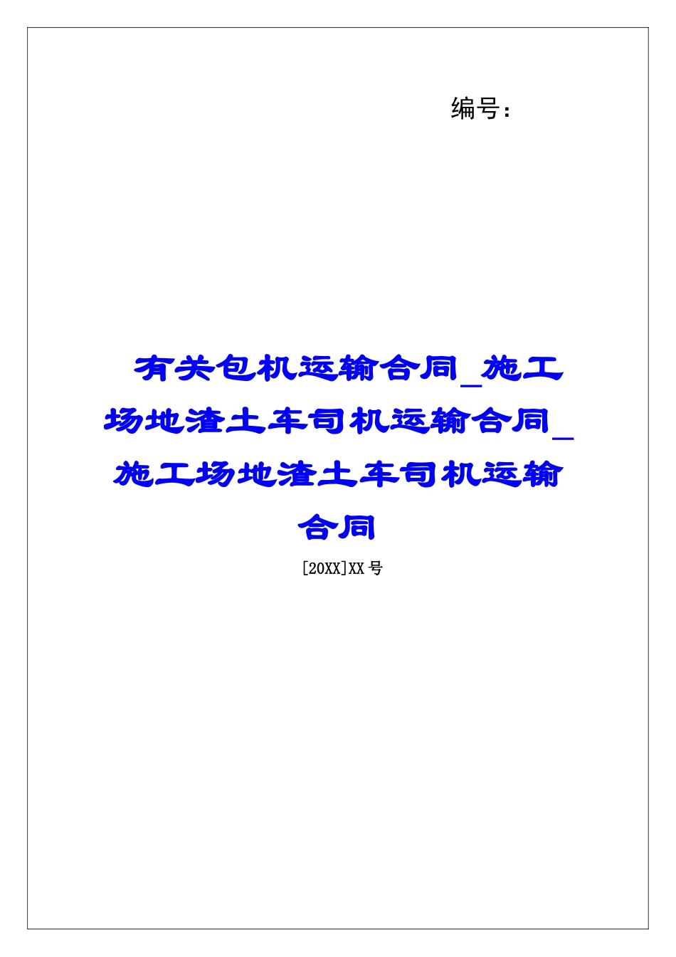 有关包机运输合同工地渣土车司机运输合同工地渣土车司机运输合同_第1页