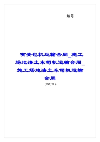 有关包机运输合同工地渣土车司机运输合同工地渣土车司机运输合同