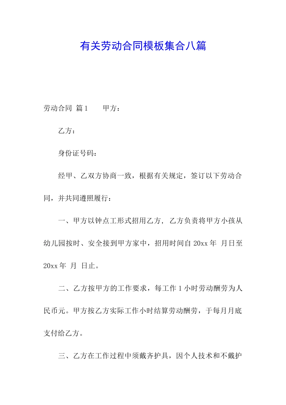 有关劳动合同模板集合八篇_第1页