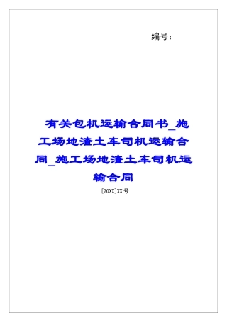 有关包机运输合同书工地渣土车司机运输合同工地渣土车司机运输合同