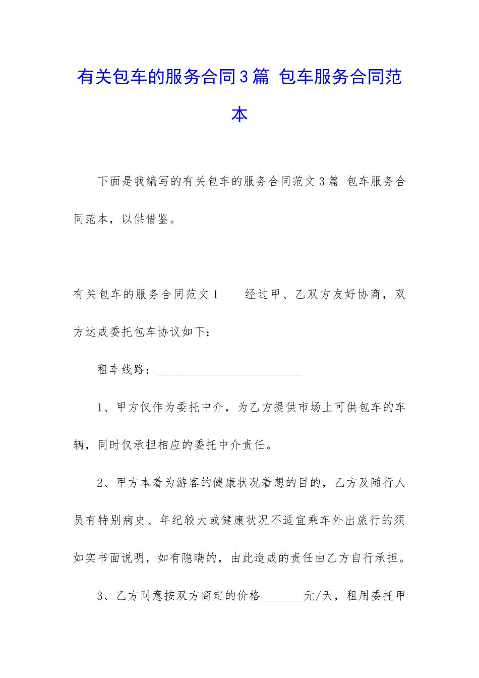 有关包车的服务合同3篇-包车服务合同范本_第1页