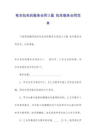 有关包车的服务合同3篇-包车服务合同范本