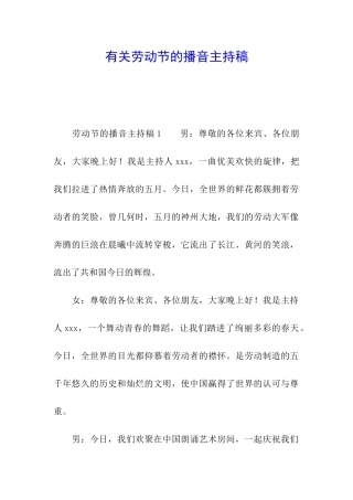 有关劳动节的播音主持稿