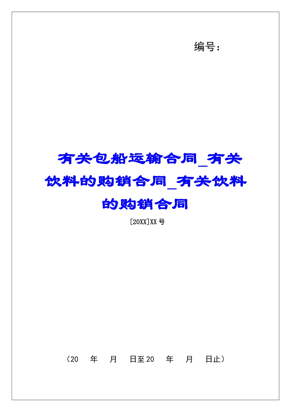 有关包船运输合同有关饮料的购销合同有关饮料的购销合同_第1页