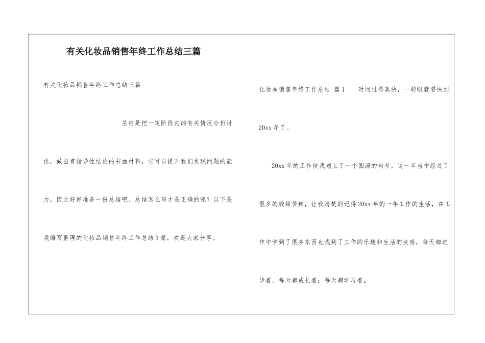 有关化妆品销售年终工作总结三篇_第1页