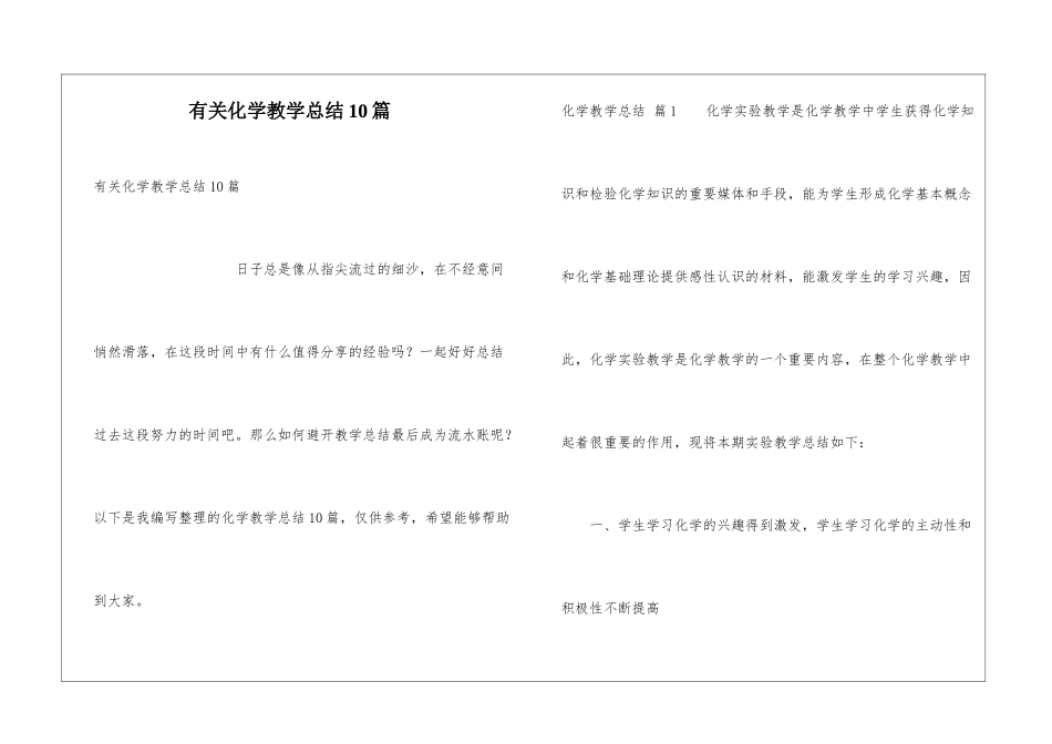 有关化学教学总结10篇_第1页