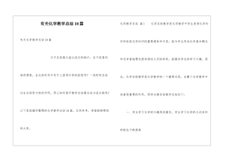 有关化学教学总结10篇
