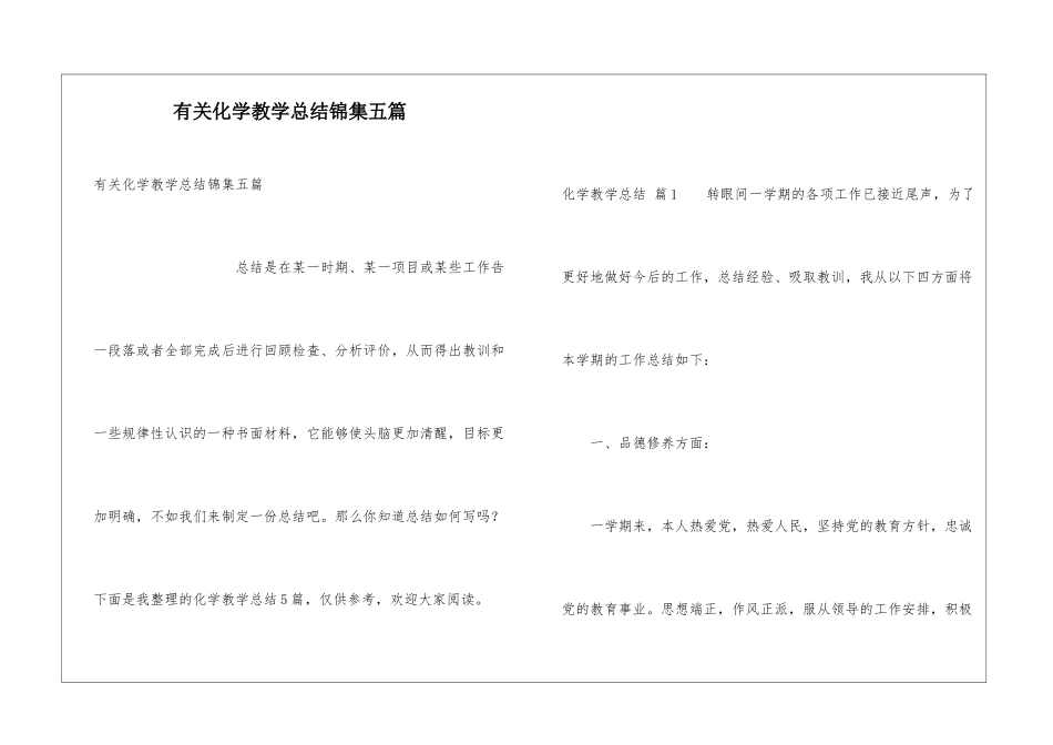 有关化学教学总结锦集五篇_第1页