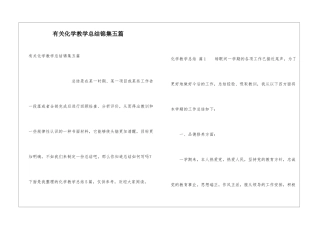 有关化学教学总结锦集五篇
