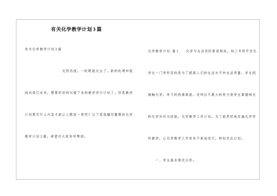 有关化学教学计划3篇_第1页