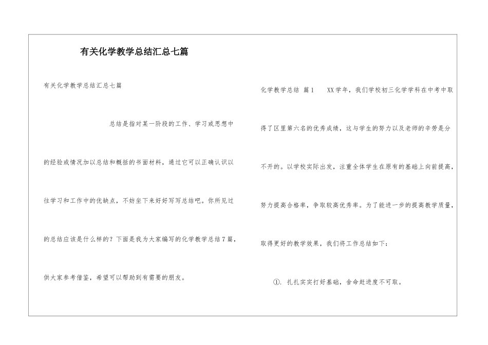 有关化学教学总结汇总七篇_第1页