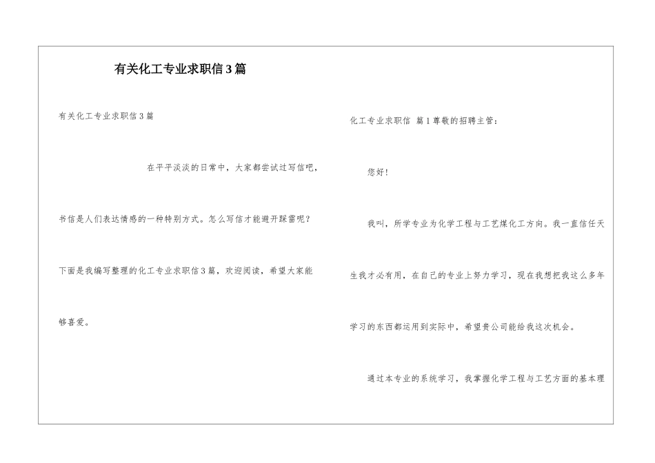 有关化工专业求职信3篇_第1页