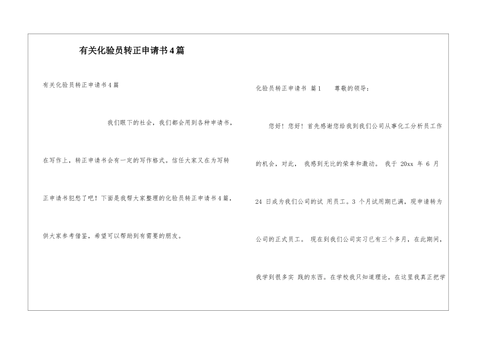 有关化验员转正申请书4篇_第1页