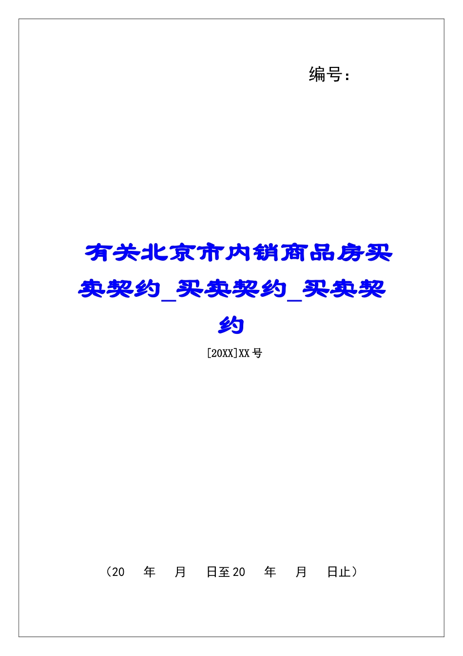有关北京市内销商品房买卖契约买卖契约买卖契约_第1页