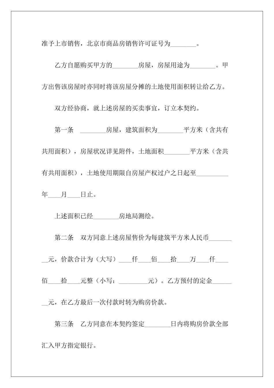有关北京市内销商品房买卖契约买卖契约买卖契约_第3页