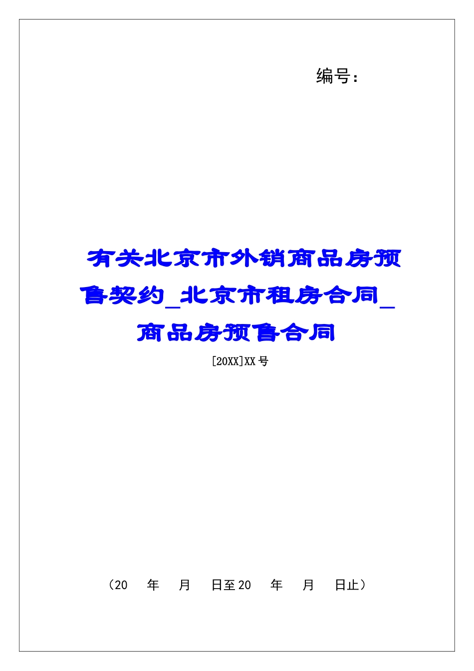 有关北京市外销商品房预售契约北京市租房合同商品房预售合同_第1页