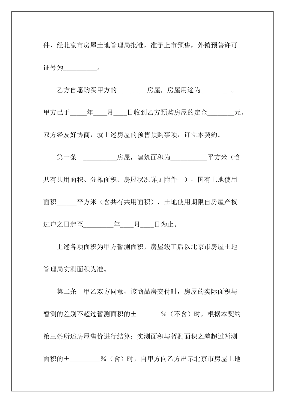 有关北京市外销商品房预售契约北京市租房合同商品房预售合同_第3页