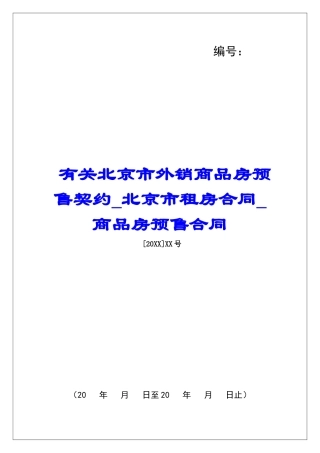 有关北京市外销商品房预售契约北京市租房合同商品房预售合同