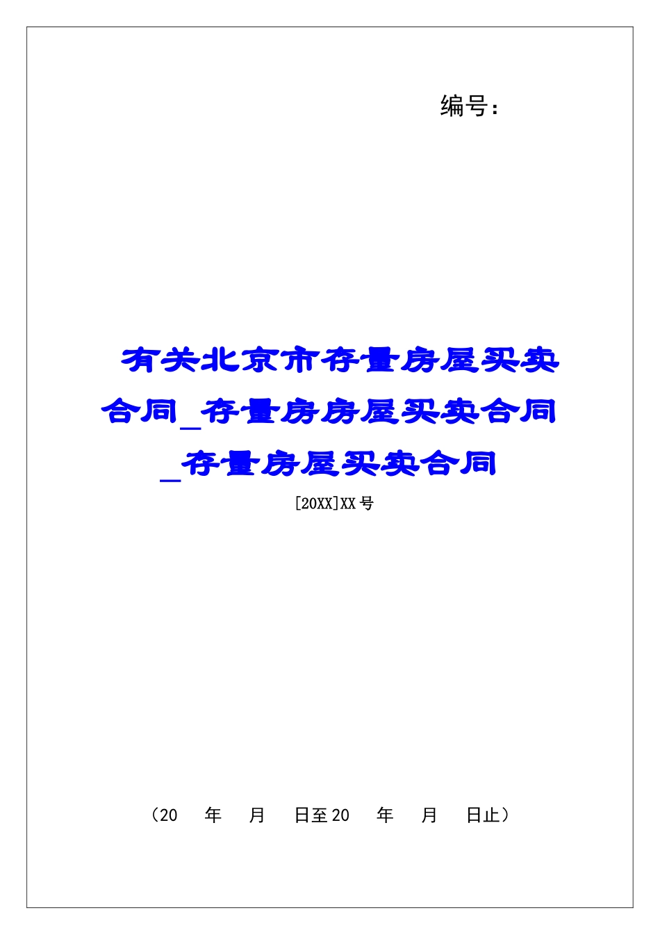有关北京市存量房屋买卖合同存量房房屋买卖合同存量房屋买卖合同_第1页